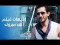 ربع ساعه كاملة مع احلى افيهات احمد حلمي من فيلم الف مبروك
