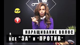 Наращивание волос - Все ЗА и ПРОТИВ