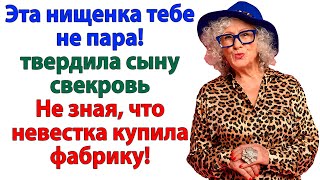 картинка: Без меня ты бы по миру пошла! орала свекровь. И я ее разорила!