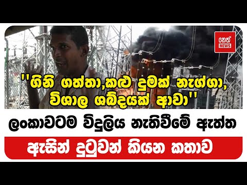 5:24 5:24 Now playing, ලංකාවටම විදුලිය නැතිවීමේ ඇත්තම කතාව මෙන්න