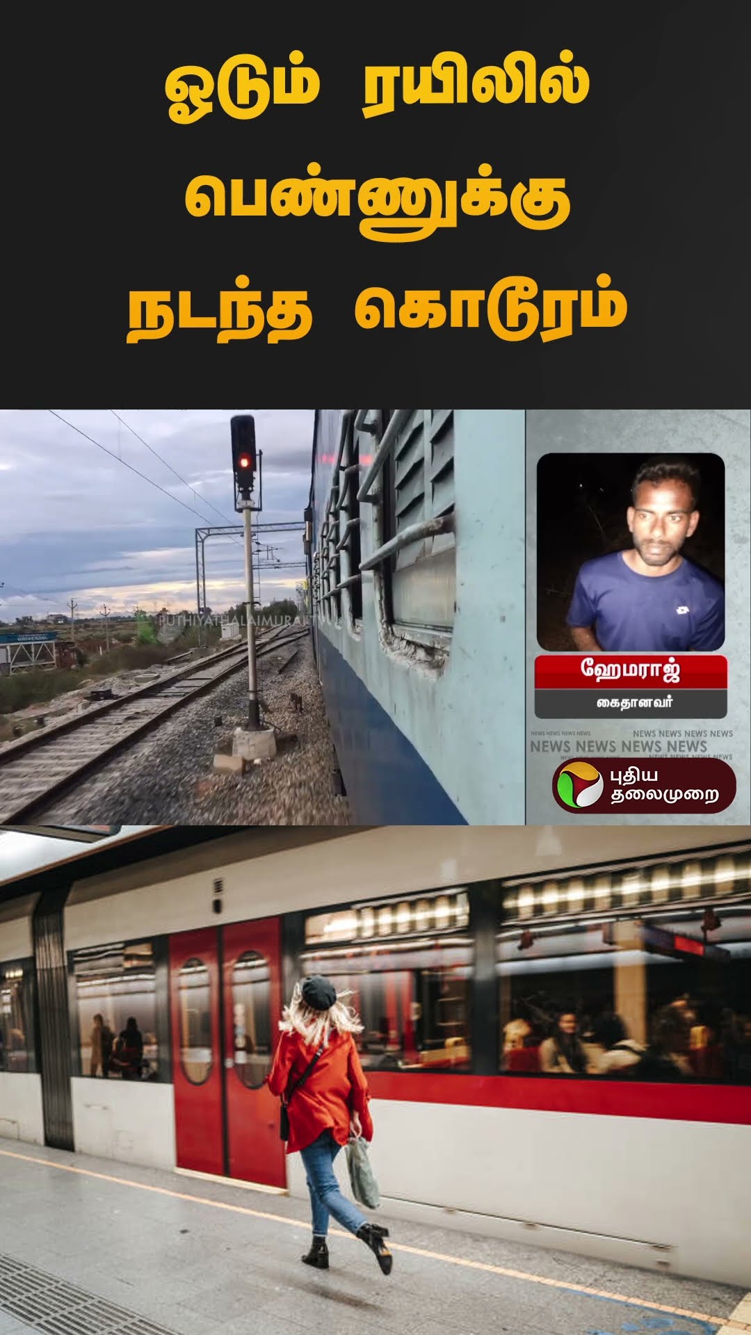 ஓடும் ரயிலில் பெண்ணுக்கு நடந்த கொடூரம் | #vellore #women | #shorts