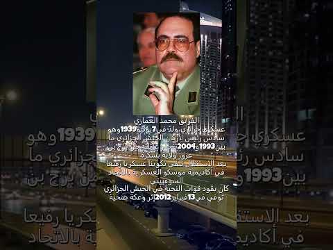 معلومات عن الفريق محمد العماري سادس رئيس أركان الجيش الوطني الشعبي الجزائري الراحل الذي كان يقود