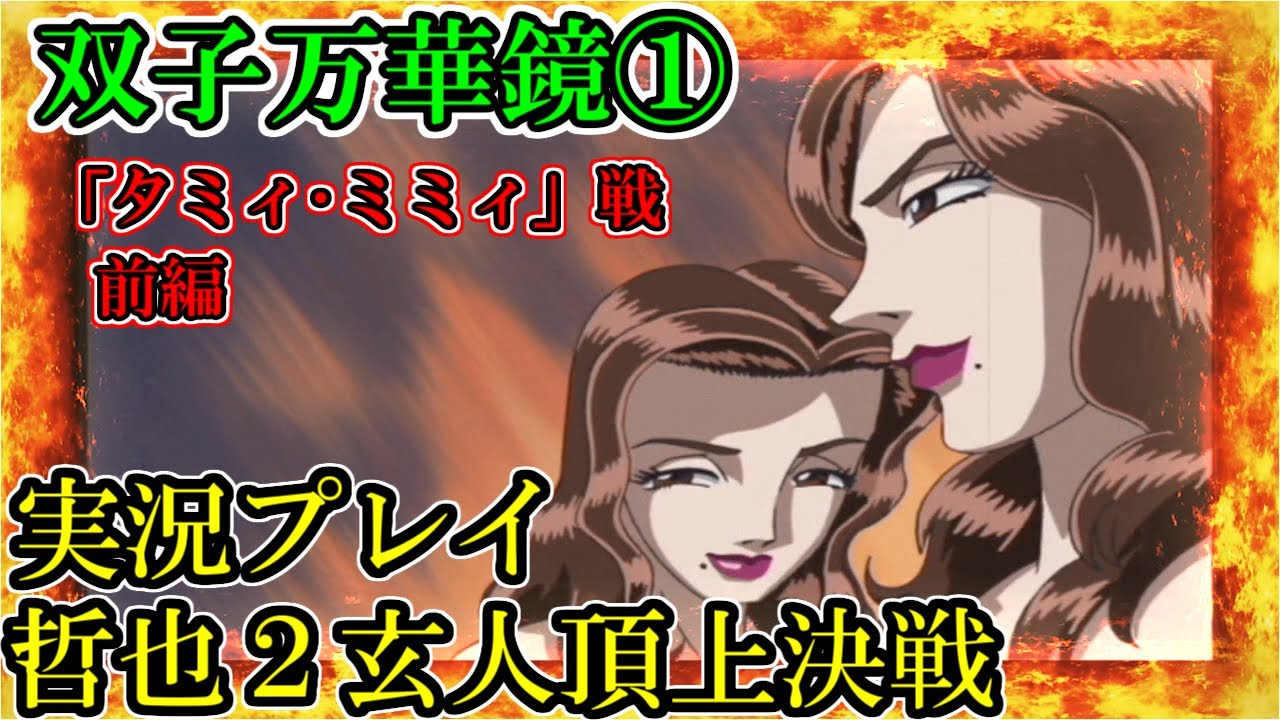 05 実況プレイ 双子万華鏡 哲也２玄人頂上決戦 Youtube