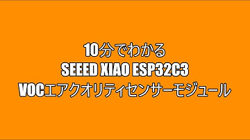 Seeed Xiao ESP32C3を使ったVOCセンサーモジュール