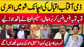 Aftab Iqbal ki Achanak Show Mein Entry | Sohail Ahmad Ki Bat ki to Gussy Mein Agye