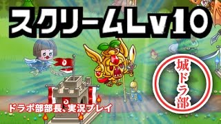 【城ドラ部】スクリームLv10は強いのか　ドラポ部部長、実況プレイ