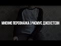 Мнение персонажа | Расмус Джекетсон