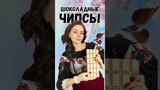 Шоколадные или обычные чипсы? Какие выберете? 🤔 #обзор #сравнение #шоколад #чипсы