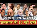 06 अप्रेल: राजस्थान सुबह 6.15 बजे की 15 बड़ी खबरें | SBT News | Rajasthan News