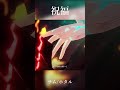 「祝福」ホタル/サム #スタレ#shorts