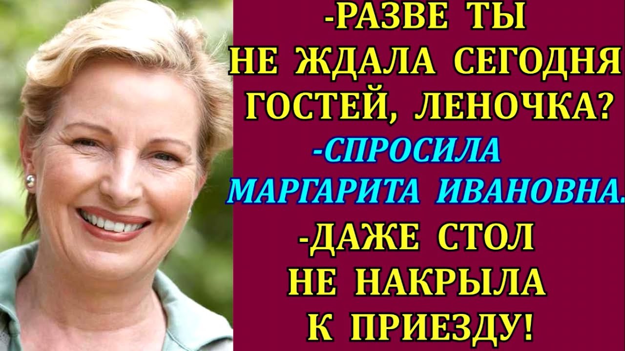 - Разве ты не ждала сегодня гостей, Леночка? - спросила тётя.- Даже ...