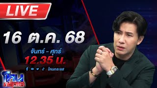 🔴LIVE โหนกระแส แท้หรือแถ!!! เจ้าของอู่แจง ยืนยันอะไหล่แท้ถอด ใช้ได้เหมือนกัน