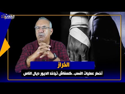 الخراز... أغـ رب عملية النصـ ب وكيفاش هذ المـجـ رم اسولى على ديور الناس