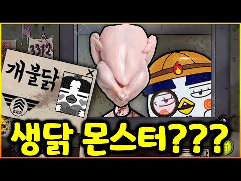 VIP 닭플갱어를 아시나요? 저건 내 이웃이 아니야 새로운 짱 보스 나이트매어 버전