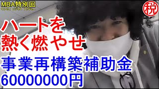 ハートを熱く燃やそう！事業再構築補助金6000万円！採択される事業計画をつくるためのコツ、申請書の作り方、補助金のワナ、補助金の概要、ひな形、国の思い、について解説します。見たらやる気が湧いてくる動画