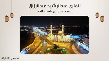 القارئ عبدالرشيد عبدالرزاق | سورة مريم | مسجد عمار بن ياسر - الذيد - الشارقة