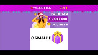 (ОБМАН) Розыгрыш призов от WILDBERRIES (валбириз)