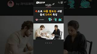 속으로 나를 깔보는 사람들의 5가지 행동과 특징 #인생조언 #삶의지혜 #마음공부 #오디오북