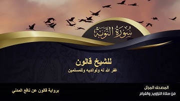 سورة التوبة كاملة للشيخ قالون