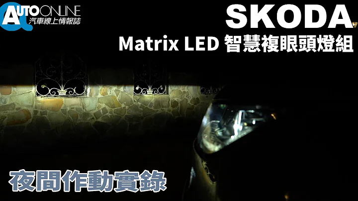 Matrix LED智慧复眼头灯组夜间作动实录｜Skoda Kodiaq【Auto Online 汽车线上 试驾影片】 - 天天要闻