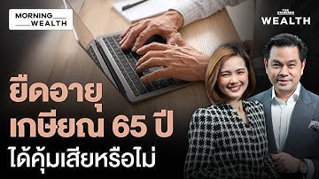 เจาะแนวคิด ‘อนุทิน’ ขยายอายุคนเกษียณไป 65 ปี ได้คุ้มเสียหรือไม่ | Morning Wealth 20 พ.ย. 68