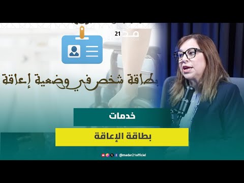 بعد تطبيق بطاقة الإعاقة وزيرة الأسرة توضح الامتيازات المقدمة لذوي الاحتياجات الخاصة
