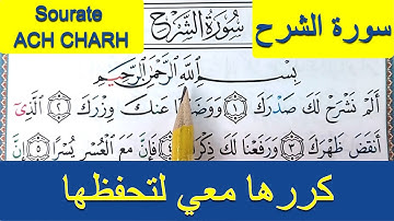 HIZB 60 LHIZB SABBIH HAFS ( Sourate ACH CHARH سورة الشرح ) حزب 60 حزب سبح