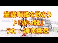 ♪『赤い靴』童謡唱歌を歌おう うた:緑咲香澄 &rdquo;Red Shoes&rdquo;