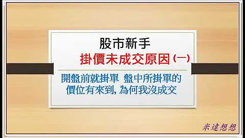 开盘前就挂单, 盘中所挂单的价位有来到, 为何我没成交?(股市新手第6集) - 天天要闻