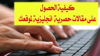 أسهل طريقة للحصول على مقالات باللغة الإنجليزية مجانا - 2020