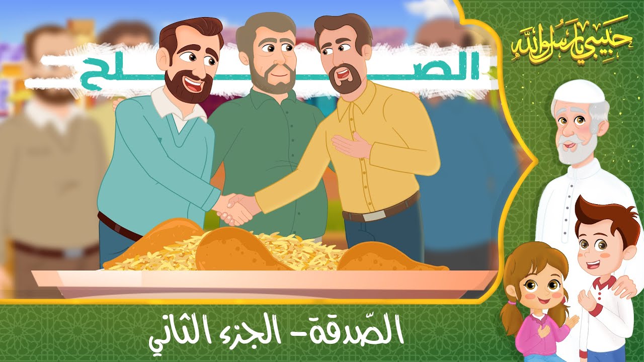 قصص إسلامية للأطفال - حبيبي يا رسول الله - قصة عن الصدقة - الجزء الثاني