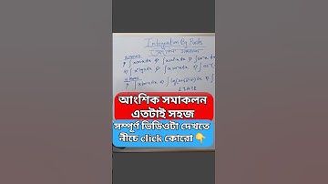 Integration By Parts (আংশিক সমাকলন) in Bengali WBCHSE sem 4 #sndey #integration