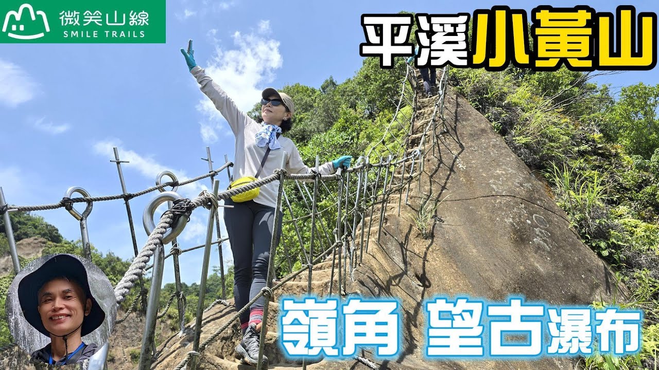 開箱微笑山線平溪小黃山孝子山，普陀山，北部四大岩場，刺激好玩又不難，大人小孩皆宜，嶺腳瀑布，望古瀑布，飛瀑傾瀉，碧綠清潭，炎熱夏天玩水消暑。