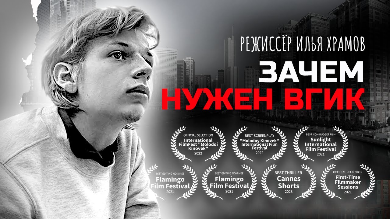 ЗАЧЕМ НУЖЕН ВГИК - YouTube