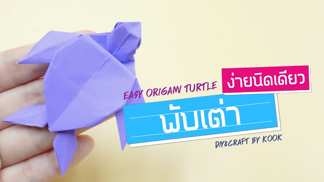 Origami Turtle | พับเต่า (ง่ายนิดเดียว) | DIY\u0026Craft by KooK