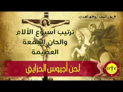 ترتيب أسبوع الآلام والحان الجمعة العظيمة فريق الشهيد أبوفام الجندي لحن أجيوس الحزايني