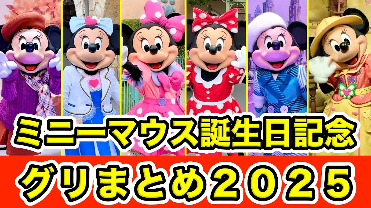 【ミニー誕生日記念】2025年ミニーマウスとのグリーティングまとめ！【ディズニー】