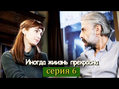 Иногда жиизнь прекрасна 6 серия (с русским субтитром) | Hayat Bazen Tatlıdır