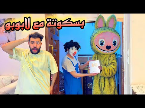بسكوته سرق درع اليوتيوب وغفل اسلام قاسم لابوبو الشرير سيطر علي بسكوته