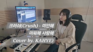 Video thumbnail of "크러쉬(Crush) - 미안해 미워해 사랑해(+4)/눈물의여왕OST(QueenofTearsOST)/(Cover by. KAHYE)"