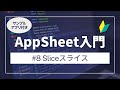 【AppSheetアップシート入門】Sliceスライス Part8