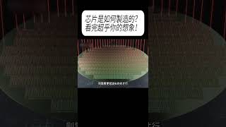 芯片是如何製造的？看完超乎你的想象！#科普 #漲知識