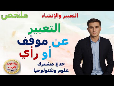 التعبير عن موقف أو رأي ملخص جذع مشترك علوم وتكنولوجيا