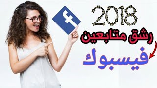 أقسم بالله أفضل زيادة متابعين الفيسبوك سهله جدا جدا انا قسمت- 2018