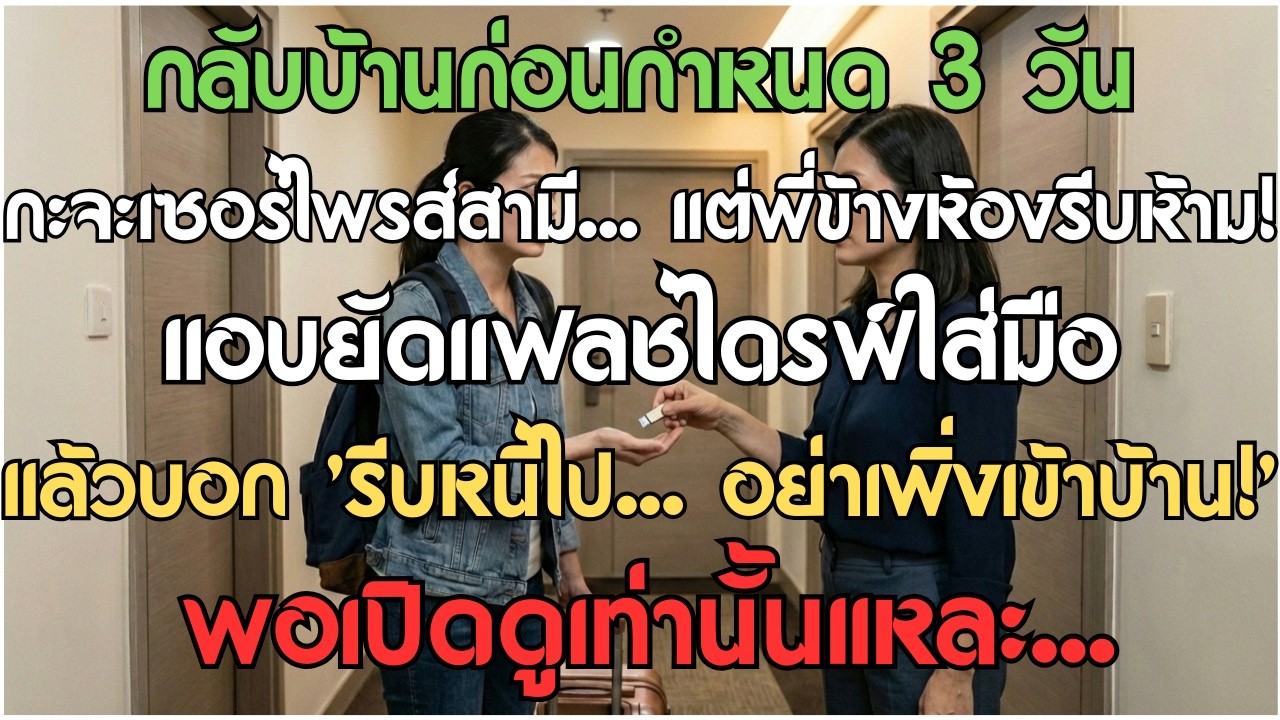 กลับบ้านก่อนกำหนด 3 วัน กะจะเซอร์ไพรส์สามี แต่พี่ข้างห้องรีบห้าม แอบยัดแฟลชไดรฟ์ใส่มือแล้วบอก 'รีบหน