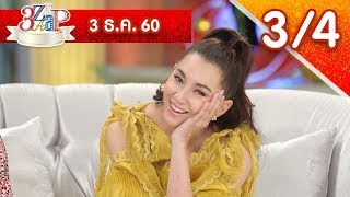 3แซบ | 3 ธ.ค.60 | นางเอกปังแห่งปี “แต้ว&มิว&เบลล่า” แข่งแซบ! | (3/4) | HD