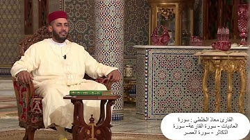 القارئ معاذ الخلطي : سورة العاديات - سورة القارعة- سورة التكاثر - سورة العصر