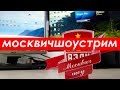 Исключительно редкое событие: Москвич Шоу стрим))