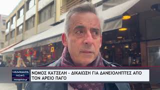 Νόμος Κατσέλη - Δικαίωση για δανειολήπτες απο τον Άρειο Πάγο