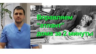 Правка Атланта дома, и другие фокусы с позвоночником !